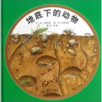 地底下的動物 [3-6歲] pdf epub mobi 電子書 下載
