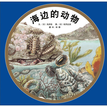 海邊的動物 [3-6歲] pdf epub mobi 電子書 下載