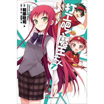 打工吧！魔王大人7 pdf epub mobi 电子书 下载