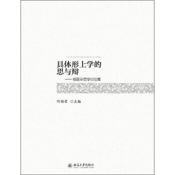 具体形上学的思与辩：杨国荣哲学讨论集 pdf epub mobi 电子书 下载