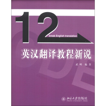 英汉翻译教程新说/12天突破英语系列丛书 [Break English Translation] pdf epub mobi 电子书 下载