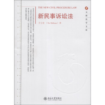 元照法学文库：新民事诉讼法 [The New Civil Procedure Law] pdf epub mobi 电子书 下载