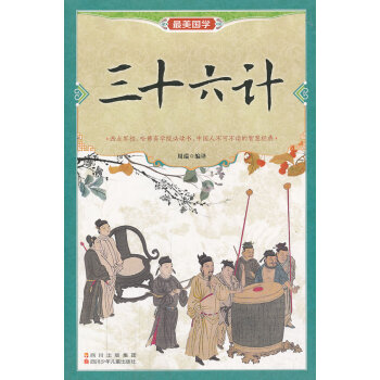 三十六計 國學/古籍 書籍 pdf epub mobi 電子書 下載