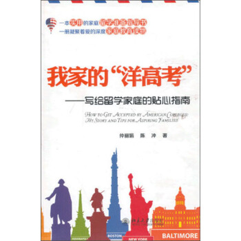 我家的“洋高考”：写给留学家庭的贴心指南 pdf epub mobi 电子书 下载