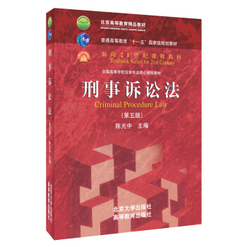 刑事诉讼法（第五版）/普通高等教育“十一五”国家级规划教材·面向21世纪课程教材 pdf epub mobi 电子书 下载