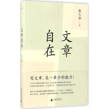 文章自在 pdf epub mobi 电子书 下载