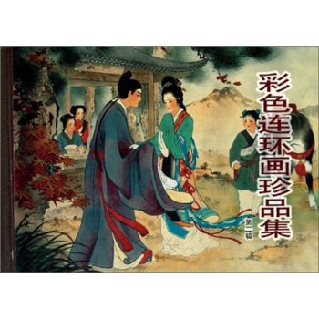 彩色连环画珍品集-(第二辑) 艺术 书籍 pdf epub mobi 电子书 下载