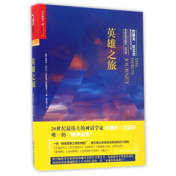 英雄之旅(約瑟夫·坎貝爾親述他的生活與工作)(精)