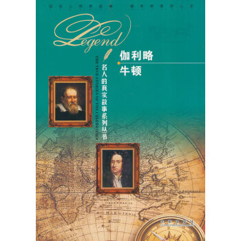 伽利略 牛顿 传记 书籍 pdf epub mobi 电子书 下载