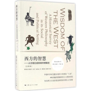 西方的智慧(全譯本)