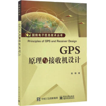 GPS原理與接收機設計 pdf epub mobi 電子書 下載
