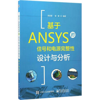基於ANSYS的信號和電源完整性設計與分析