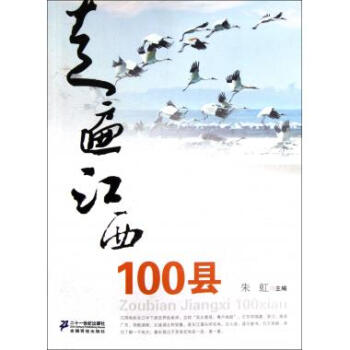 走遍江西100縣 旅遊/地圖 書籍