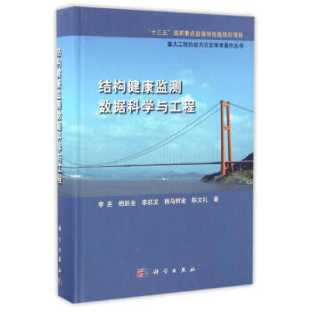 结构健康监测数据科学与工程 pdf epub mobi 电子书 下载