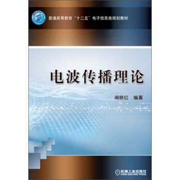 普通高等教育“十一五”電子信息類規劃教材：電波傳播理論 pdf epub mobi 電子書 下載