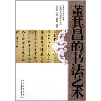 董其昌的書法藝術 書法 書籍