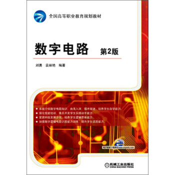 全国高等职业教育规划教材：数字电路（第2版） pdf epub mobi 电子书 下载