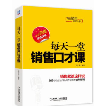 每日銷售課堂叢書：每天一堂銷售口纔課 pdf epub mobi 電子書 下載