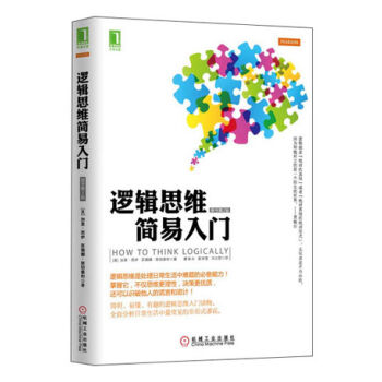 邏輯思維簡易入門 pdf epub mobi 電子書 下載