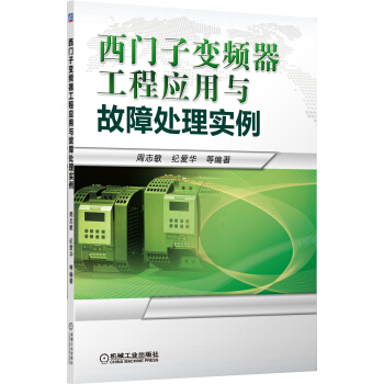 西门子变频器工程应用与故障处理实例 pdf epub mobi 电子书 下载