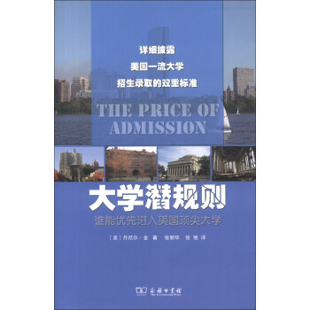 大學潛規則：誰能優先進入美國頂尖大學 pdf epub mobi 電子書 下載