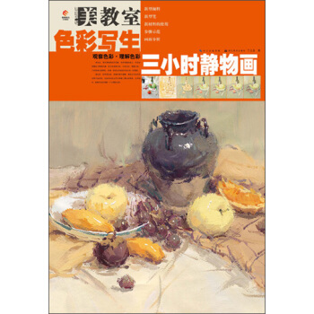 美教室·色彩写生：三小时静物画 pdf epub mobi 电子书 下载