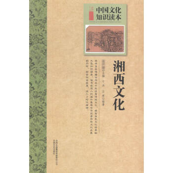 湘西文化 文化 書籍 pdf epub mobi 電子書 下載