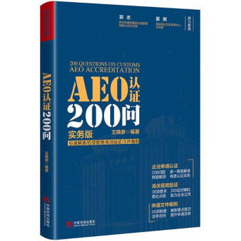 AEO认证200问(实务版) pdf epub mobi 电子书 下载