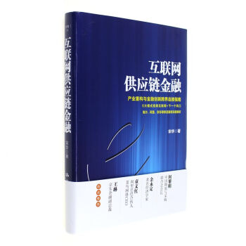 互聯網供應鏈金融 pdf epub mobi 電子書 下載