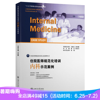 住院医师规范化培训示范案例丛书 住院医师规范化培训内科示范案例 王吉耀主编 pdf epub mobi 电子书 下载