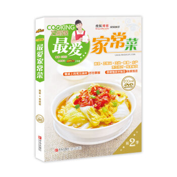 巧厨娘最爱家常菜(第2季)(附DVD光盘1张)