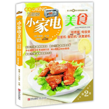 巧厨娘小家电美食：电烤箱·电饭煲·豆浆机·酸奶机·冰激凌机（第2季） pdf epub mobi 电子书 下载