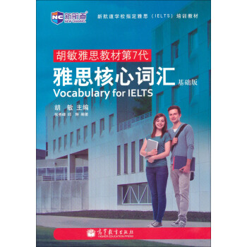 胡敏雅思教材第7代：雅思核心词汇 基础版—新航道英语学习丛书 pdf epub mobi 电子书 下载