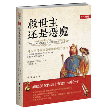 戰爭事典特輯028：救世主還是惡魔: 神聖羅馬帝國皇帝腓特烈二世傳 pdf epub mobi 電子書 下載