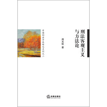中国刑法学派研究系列之2：刑法客观主义与方法论 pdf epub mobi 电子书 下载