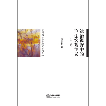 中國刑法學派研究係列之1:法治視野中的刑法客觀主義(第2版)