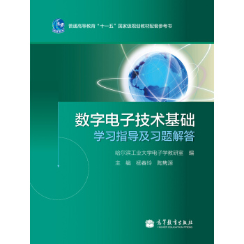 普通高等教育“十一五”国家级规划教材配套参考书:数字电子技术基础学习指导及习题解答