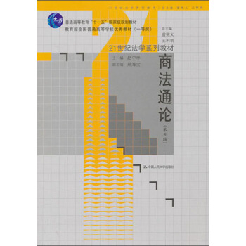 商法通论（第5版）/普通高等教育“十一五”国家级规划教材·21世纪法学系列教材 pdf epub mobi 电子书 下载