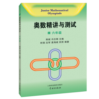 奧數精講與測試（六年級） pdf epub mobi 電子書 下載