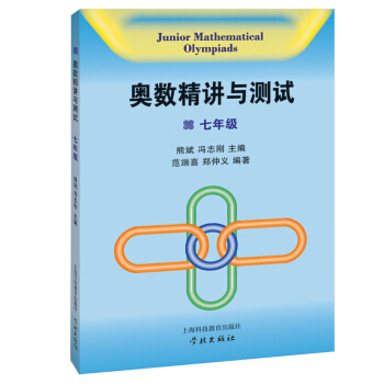 奧數精講與測試（七年級） pdf epub mobi 電子書 下載
