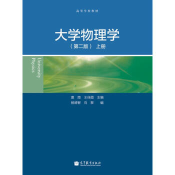 大學物理學（上冊）（第2版） pdf epub mobi 電子書 下載