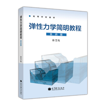 高等学校教材：弹性力学简明教程（第4版） pdf epub mobi 电子书 下载