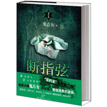罪档案：断指弦 pdf epub mobi 电子书 下载