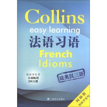 柯林斯轻松学系列：法语习语 pdf epub mobi 电子书 下载
