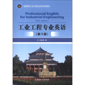 高等院校工业工程专业系列规划教材：工业工程专业英语（第3版） [Professional English for Industrial Engineering] pdf epub mobi 电子书 下载