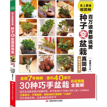 百万读者都说赞：种子变盆栽真简单 pdf epub mobi 电子书 下载