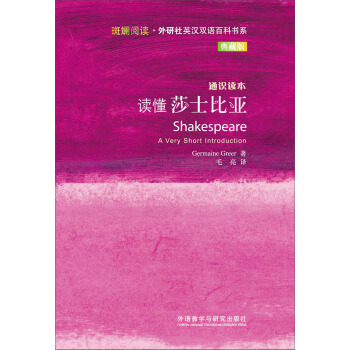 斑斓阅读·外研社英汉双语百科书系:读懂莎士比亚(典藏版)