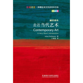斑斕閱讀·外研社英漢雙語百科書係：走近當代藝術（通識讀本典藏版） pdf epub mobi 電子書 下載