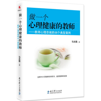 做一个心理健康的教师:教师心理咨询的48个典型案例