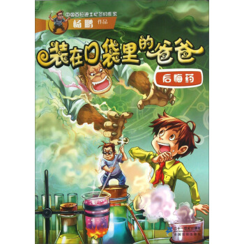 中国首位迪士尼签约作家杨鹏作品·装在口袋里的爸爸：后悔药 [11-14岁] pdf epub mobi 电子书 下载
